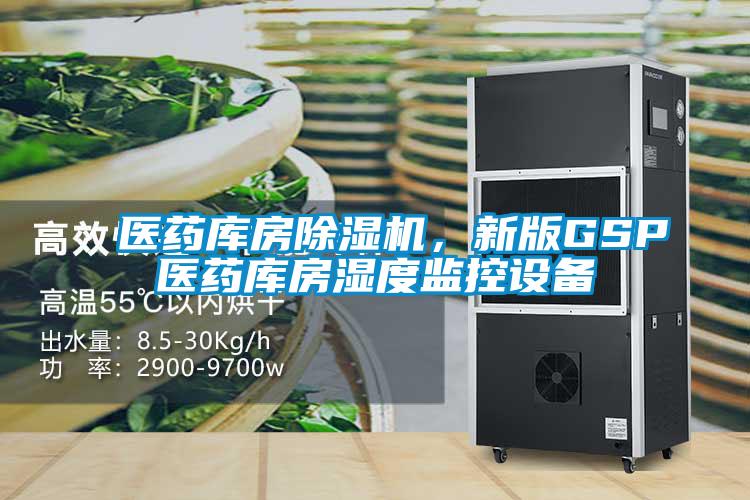 医药库房除湿机,新版GSP医药库房湿度监控设备