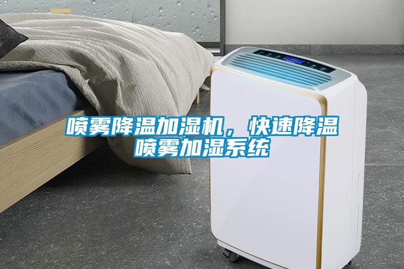 喷雾降温加湿机,快速降温喷雾加湿系统