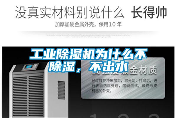 工业除湿机为什么不除湿,不出水