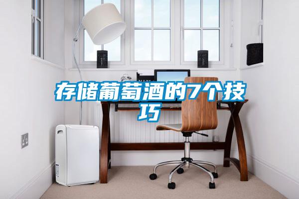 存储葡萄酒的7个技巧