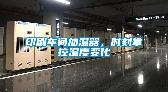 印刷车间加湿器,时刻掌控湿度变化