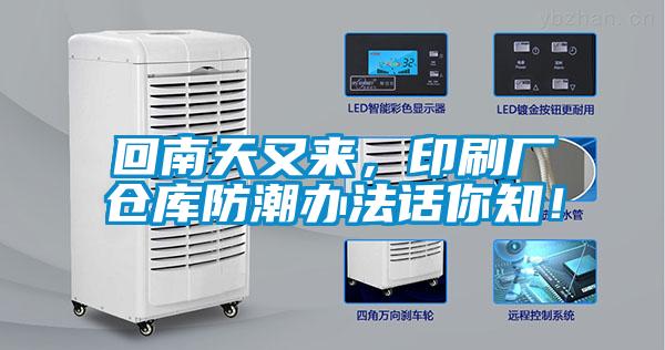 回南天又来,印刷厂仓库防潮办法话你知!