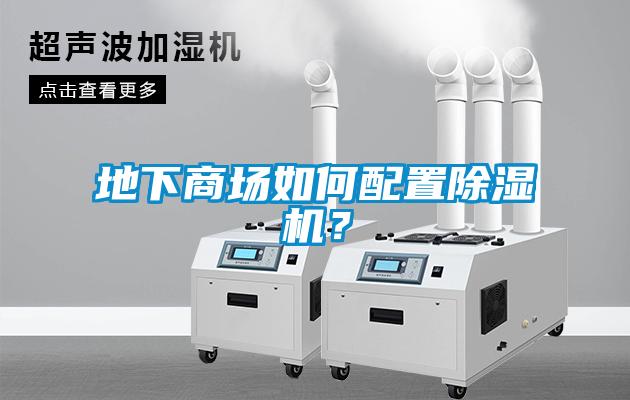 地下商场如何配置除湿机?