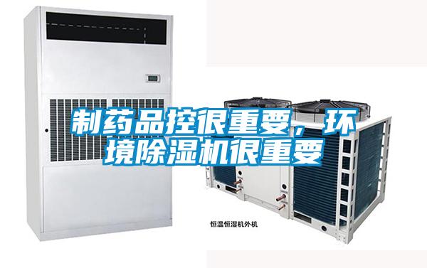 制药品控很重要,环境除湿机很重要