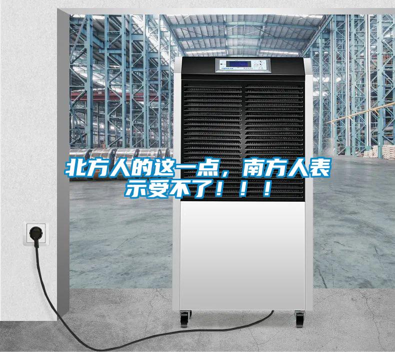 北方人的这一点,南方人表示受不了!!!