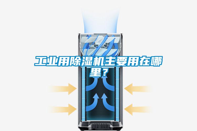 工业用除湿机主要用在哪里?