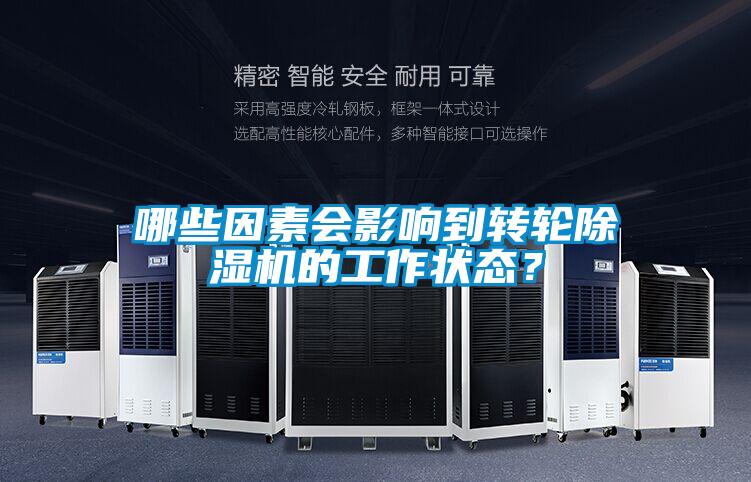 哪些因素会影响到转轮除湿机的工作状态?
