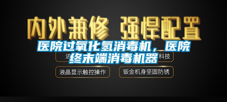 医院过氧化氢消毒机,医院终末端消毒机器