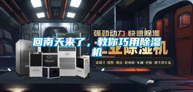 回南天来了,教你巧用除湿机
