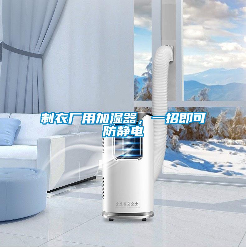 制衣厂用加湿器,一招即可防静电
