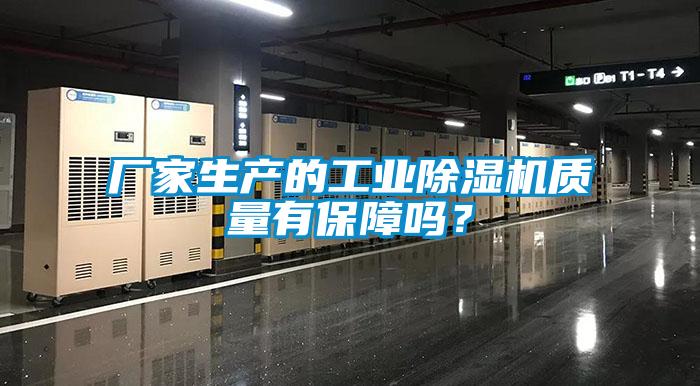 厂家生产的工业除湿机质量有保障吗?