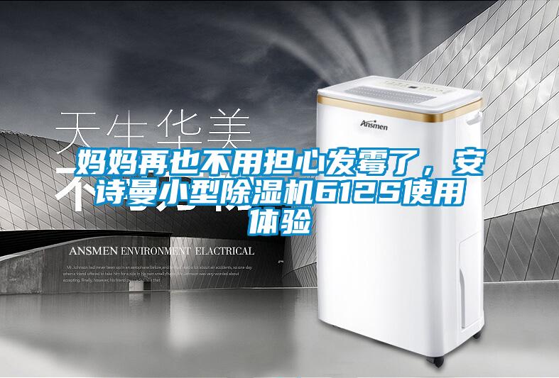 妈妈再也不用担心发霉了,安诗曼小型除湿机612S使用体验