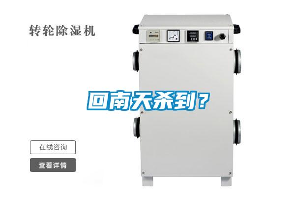 回南天杀到?