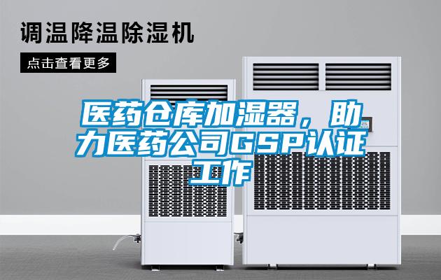 医药仓库加湿器,助力医药公司GSP认证工作