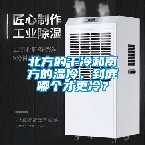 北方的干冷和南方的湿冷,到底哪个才更冷?