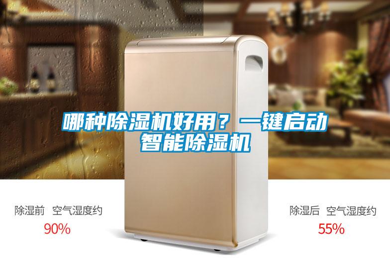 哪种除湿机好用?一键启动智能除湿机
