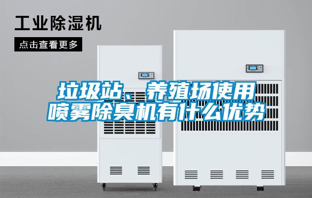 垃圾站、养殖场使用喷雾除臭机有什么优势