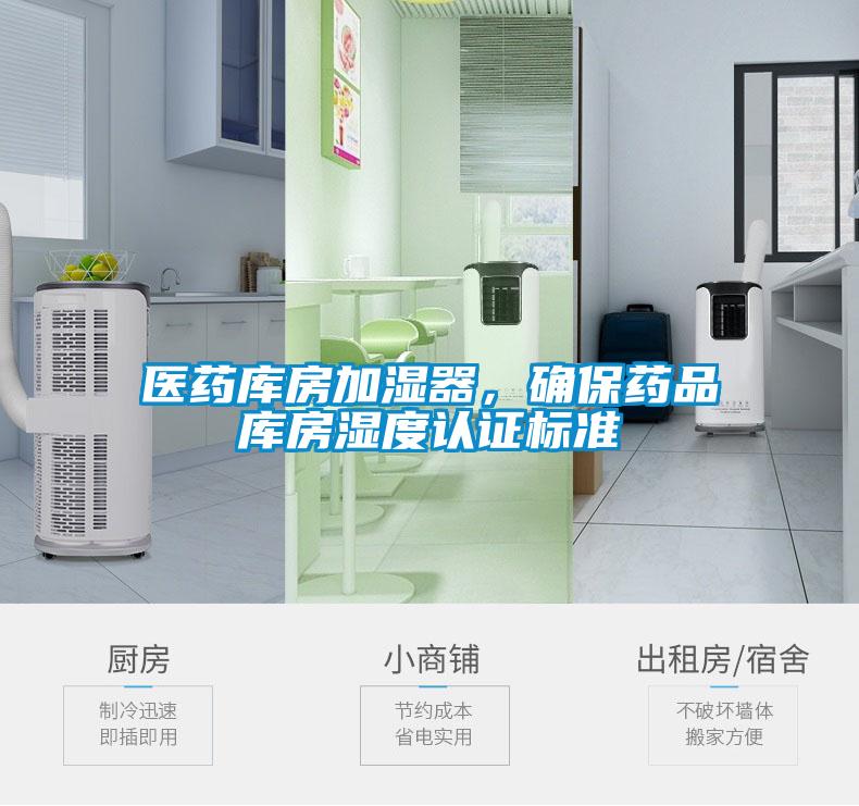 医药库房加湿器,确保药品库房湿度认证标准