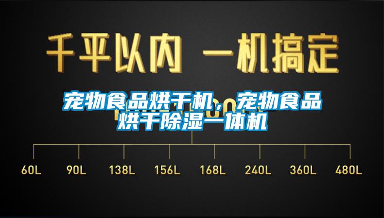 宠物食品烘干机,宠物食品烘干除湿一体机