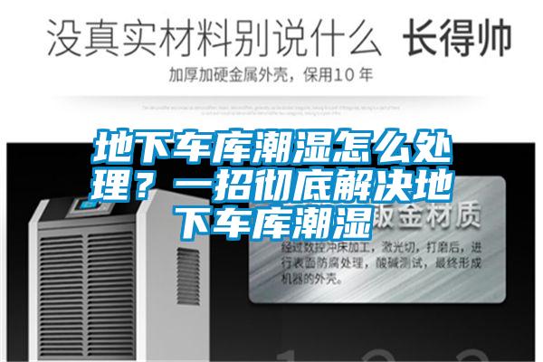 地下车库潮湿怎么处理?一招彻底解决地下车库潮湿