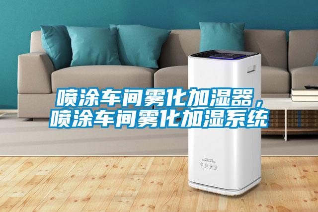 喷涂车间雾化加湿器,喷涂车间雾化加湿系统