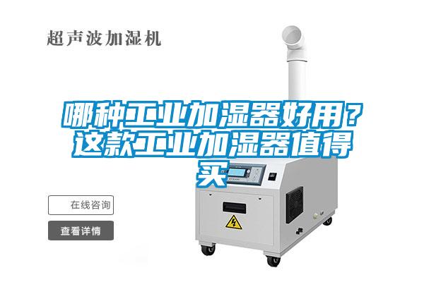 哪种工业加湿器好用?这款工业加湿器值得买
