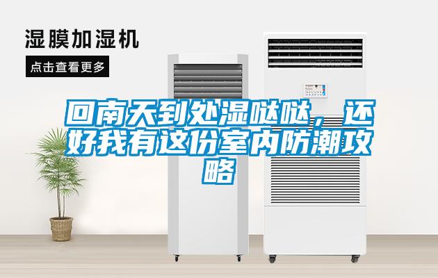 回南天到处湿哒哒,还好我有这份室内防潮攻略