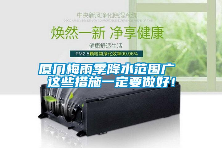 厦门梅雨季降水范围广 这些措施一定要做好!