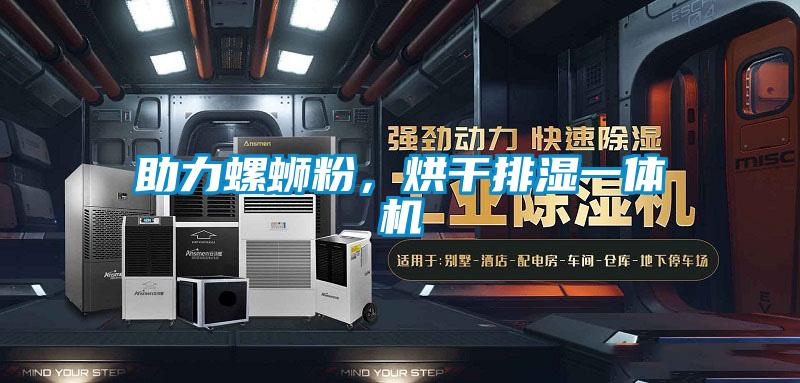 助力螺蛳粉,烘干排湿一体机