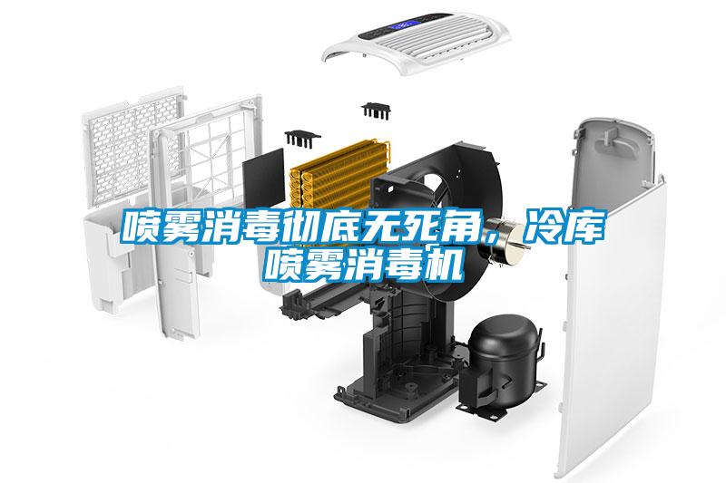 喷雾消毒彻底无死角,冷库喷雾消毒机