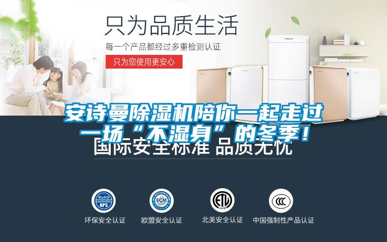 安诗曼除湿机陪你一起走过一场“不湿身”的冬季!