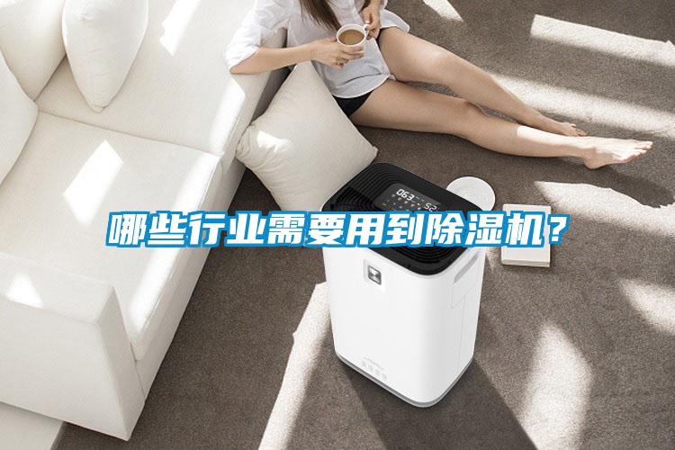 哪些行业需要用到除湿机?