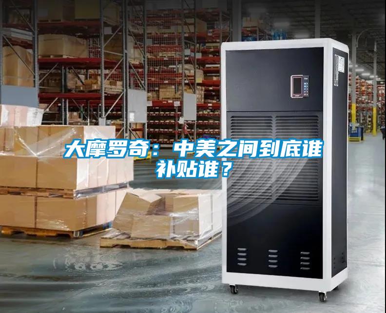 大摩罗奇:中美之间到底谁补贴谁?