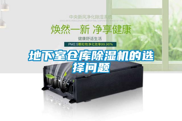 地下室仓库除湿机的选择问题