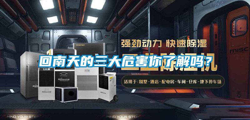 回南天的三大危害你了解吗?