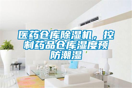医药仓库除湿机,控制药品仓库湿度预防潮湿