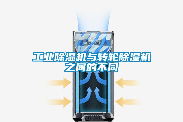 工业除湿机与转轮除湿机之间的不同