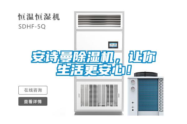安诗曼除湿机,让你生活更安心!