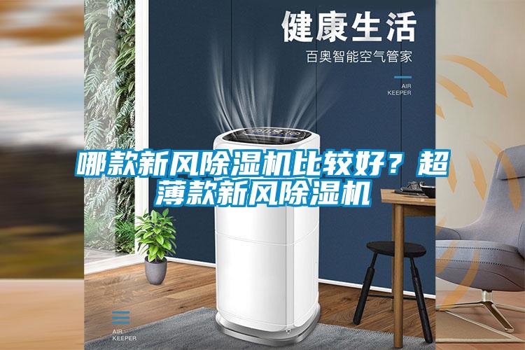 哪款新风除湿机比较好?超薄款新风除湿机