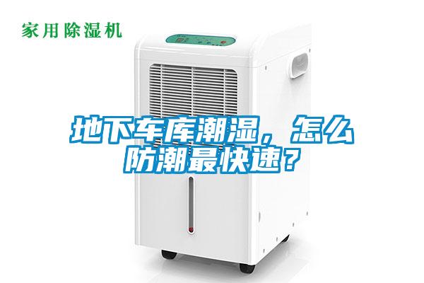 地下车库潮湿,怎么防潮最快速?