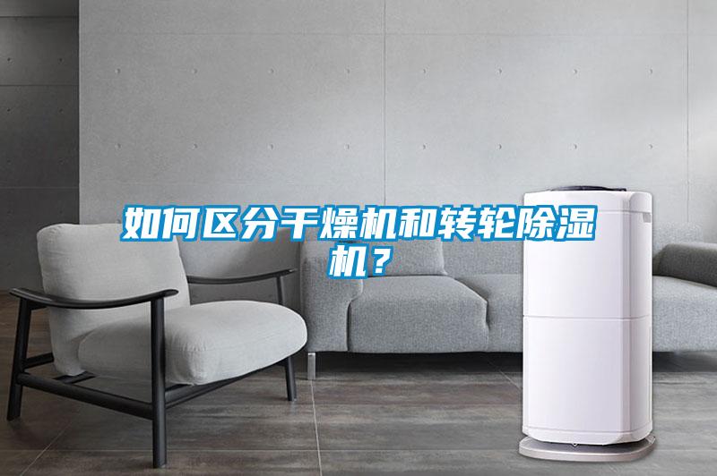 如何区分干燥机和转轮除湿机?