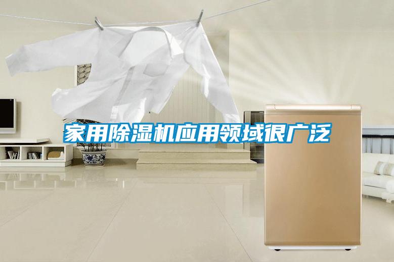 家用除湿机应用领域很广泛