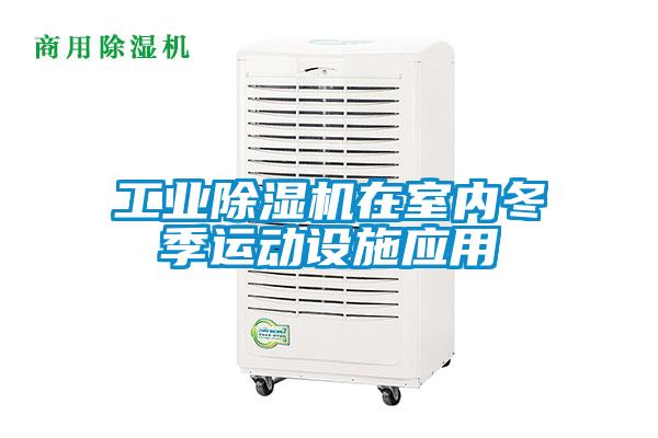 工业除湿机在室内冬季运动设施应用