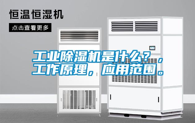 工业除湿机是什么?,工作原理,应用范围。