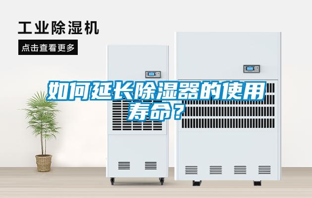 如何延长除湿器的使用寿命?
