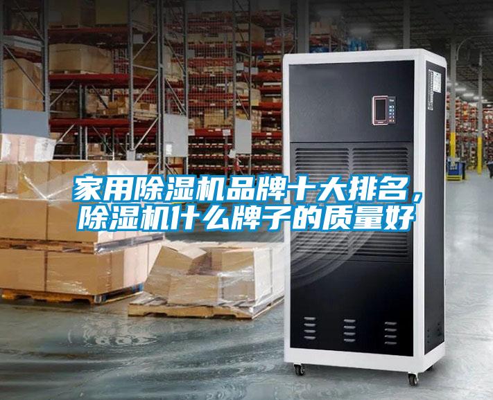 家用除湿机品牌十大排名,除湿机什么牌子的质量好