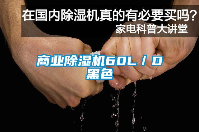 商业除湿机60L/D黑色
