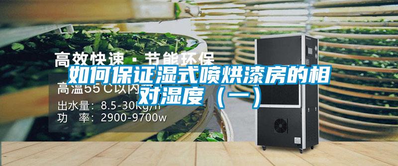 如何保证湿式喷烘漆房的相对湿度(一)