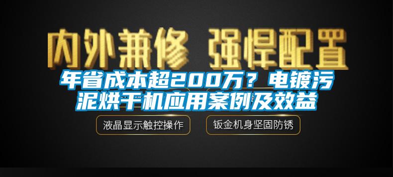 年省成本超200万?电镀污泥烘干机应用案例及效益
