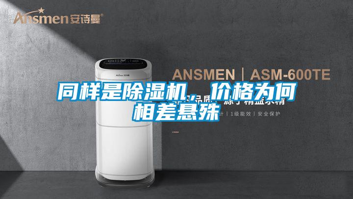 同样是除湿机,价格为何相差悬殊